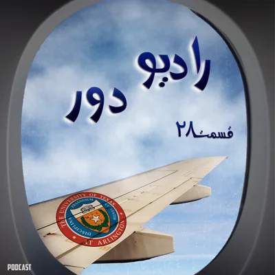 کاور قسمت بیستوهشتم، بهار _ آرلینگتون