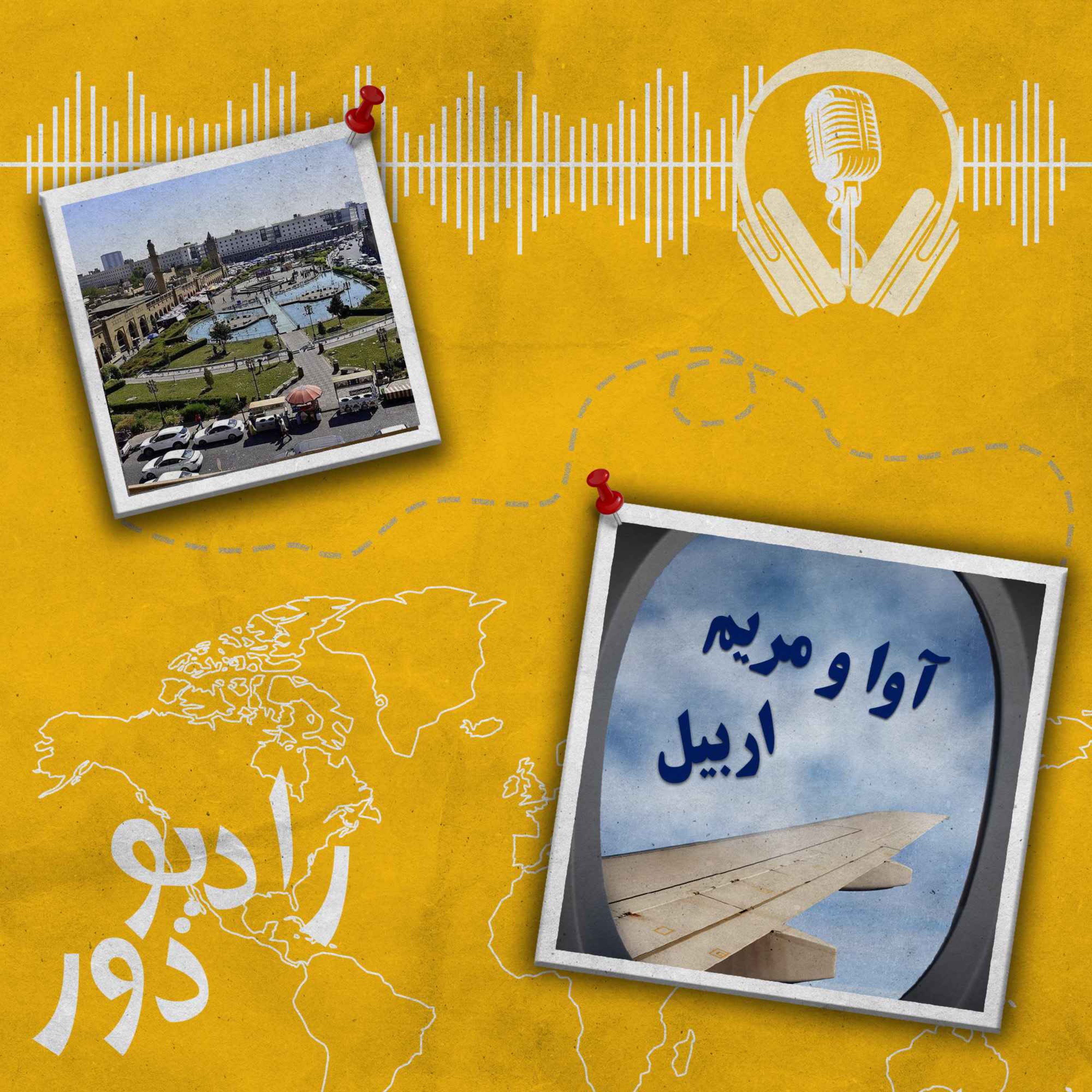 کاور قسمت پنجاه‌وسوم، آوا و مریم _ اربیل
