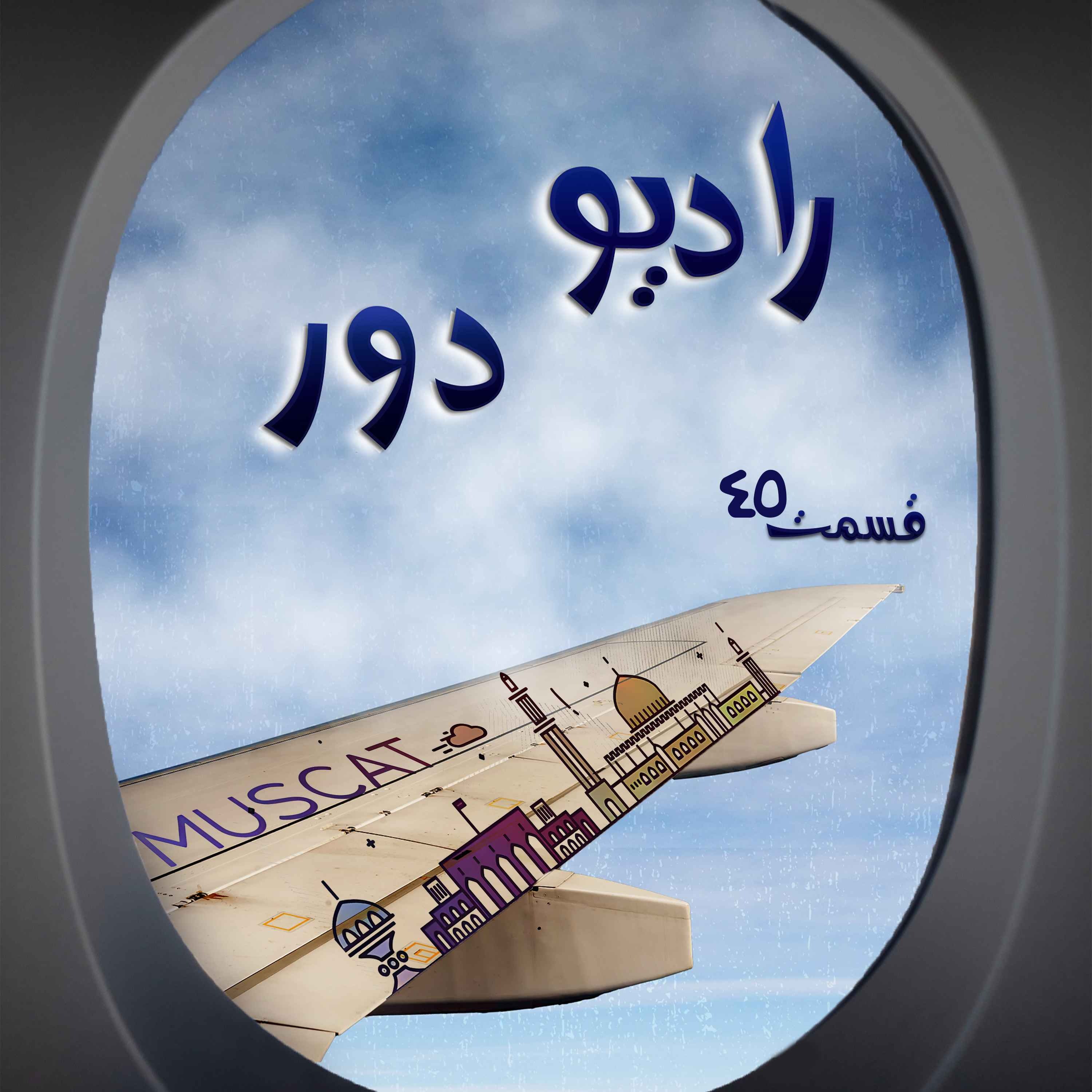کاور قسمت چهل‌وچهارم، بهاره _ مسقط