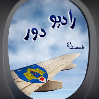 کاور قسمت سیونهم، معصوم _ مونپلیه