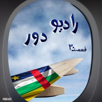 کاور قسمت سیام ، مرجان _ بانگی