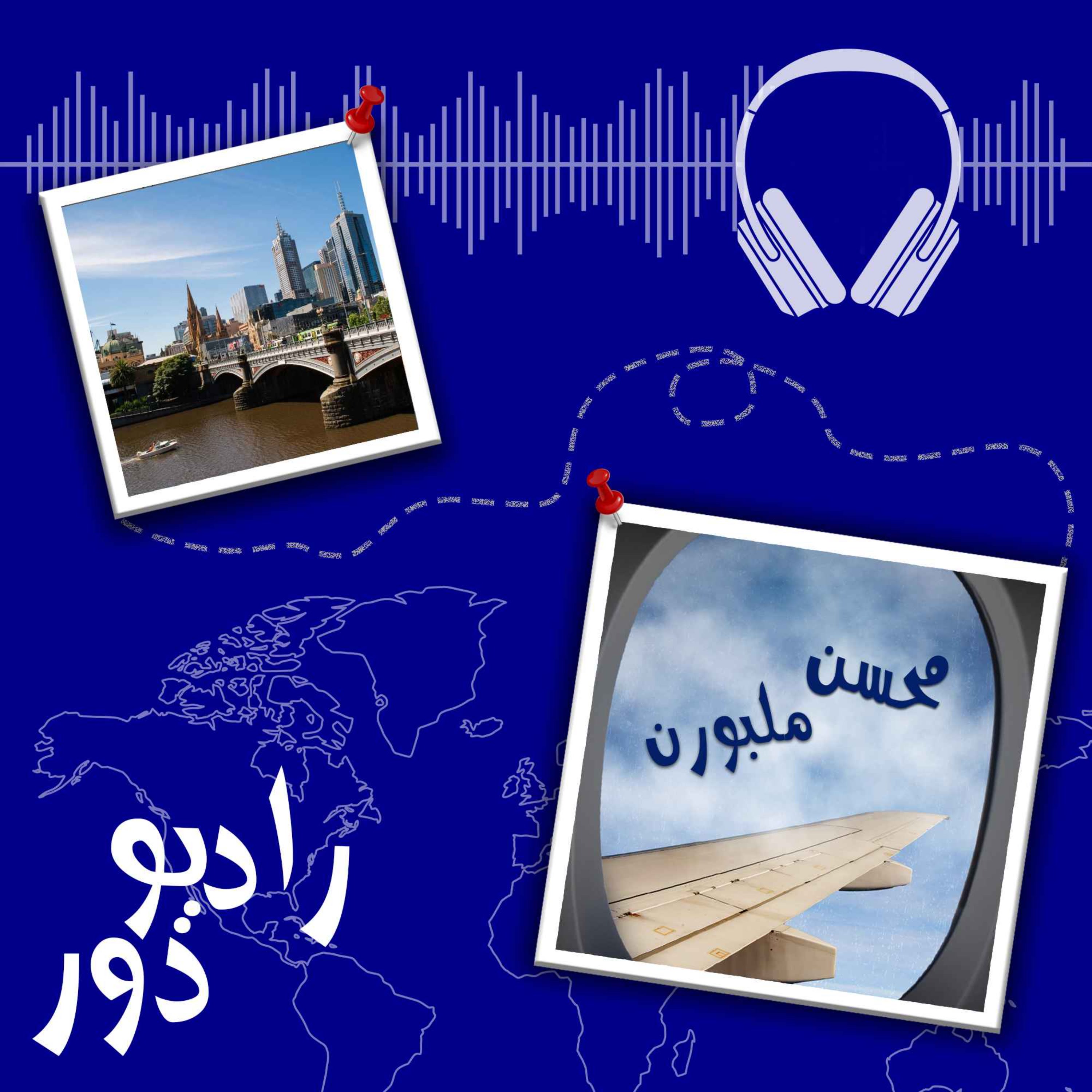 کاور قسمت پنجاهویکم، محسن _ ملبورن