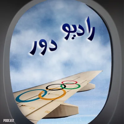کاور قسمت۲۲ اسپیناف اول، پیام_المپیک