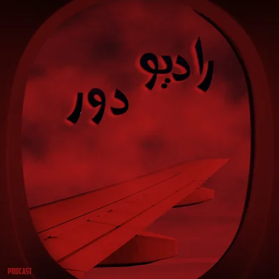 کاور قسمت ششم، سپیده __ آستین