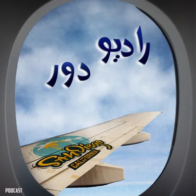 کاور قسمت بیستم، هاله و کامران __ سن‌دیه‌گو