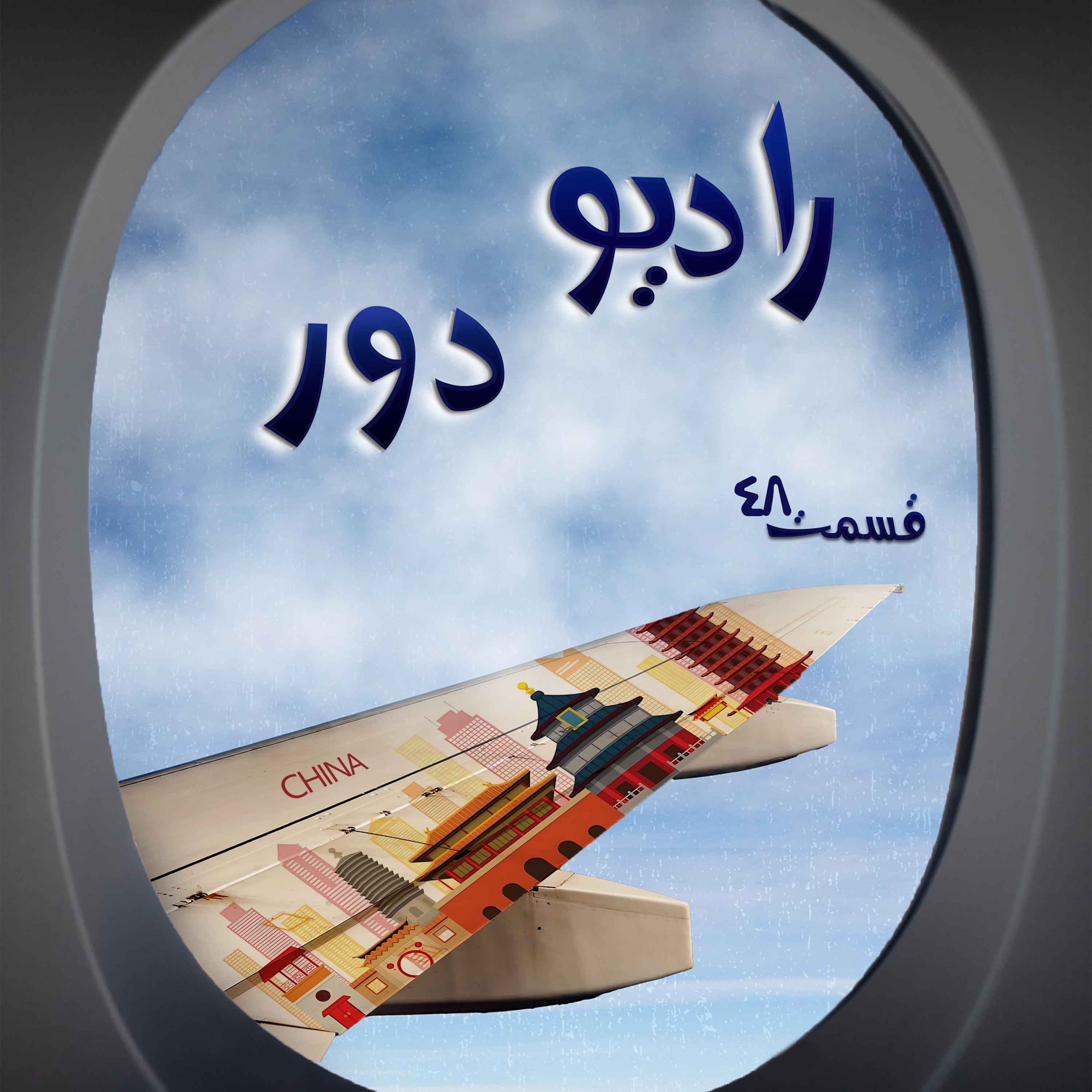 کاور قسمت چهلوهفتم، مجید و مسعود _ پکن