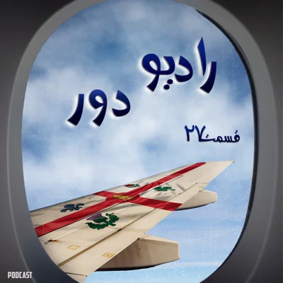 کاور قسمت بیستوهفتم، کاوه _ مونترآل