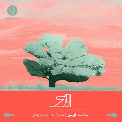 کاور قسمت ۴۰ پادکست اورسی | درخت زندگی