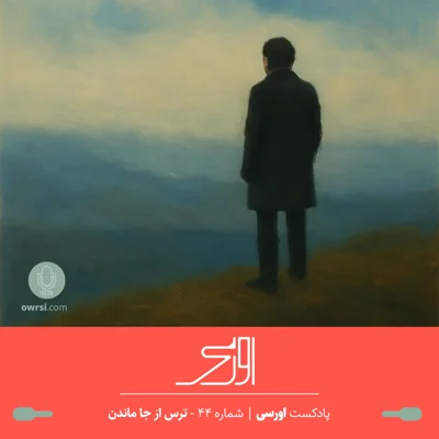 کاور قسمت ۴۴ پادکست اورسی | ترس از جا ماندن