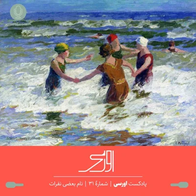 کاور قسمت ۳۱ پادکست اورسی - نام بعضی نفرات