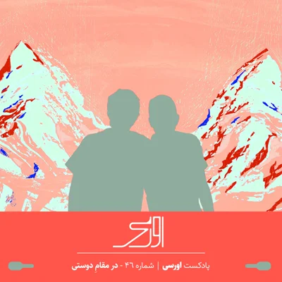 کاور قسمت ۴۶ پادکست اورسی | در مقام دوستی