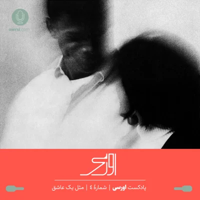 کاور قسمت چهارم پادکست اورسی | مثل یک عاشق