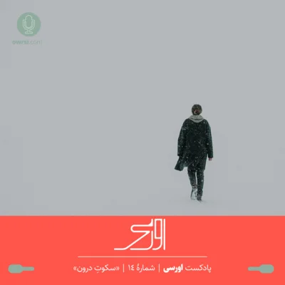 کاور قسمت چهاردهم پادکست اورسی | سکوت درون