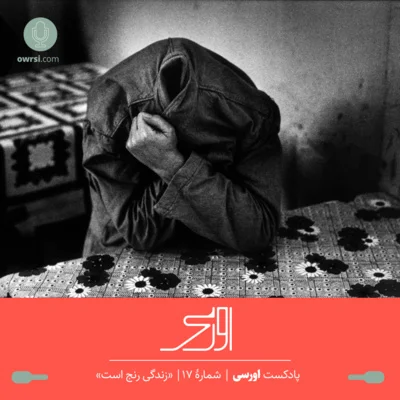 کاور قسمت هفدهم پادکست اورسی - زندگی رنج است