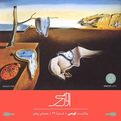 کاور قسمت ۲۹ پادکست اورسی - زمان، معمای بزرگ