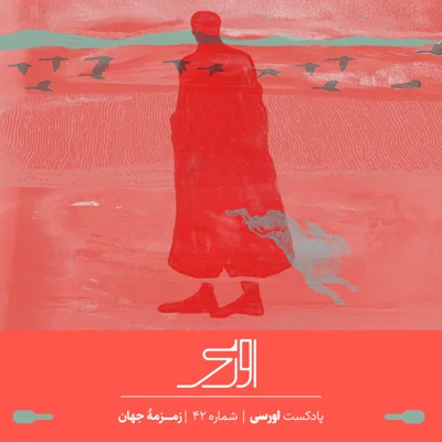 کاور قسمت ۴۲ پادکست اورسی – زمزمه جهان
