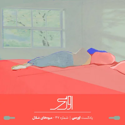کاور قسمت ۴۷ پادکست اورسی | میوههای ملال