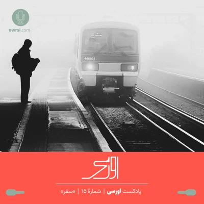 کاور قسمت پانزدهم پادکست اورسی - سفر