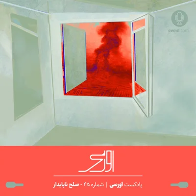 کاور قسمت ۴۵ پادکست اورسی | صلح ناپایدار