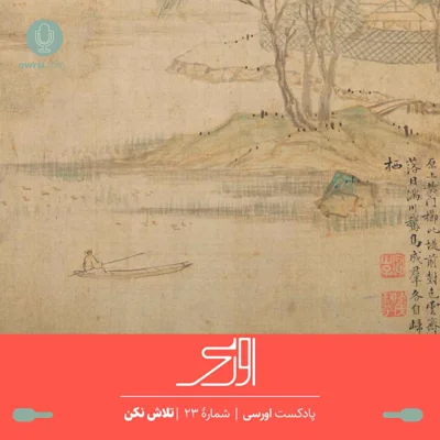کاور قسمت ۲۳ پادکست اورسی – تلاش نکن