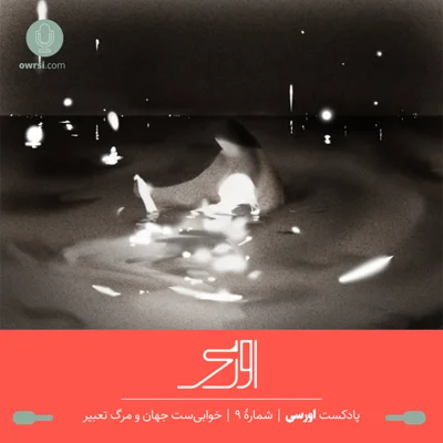 کاور قسمت نهم پادکست اورسی | خوابی‌ست جهان و مرگ تعبیر