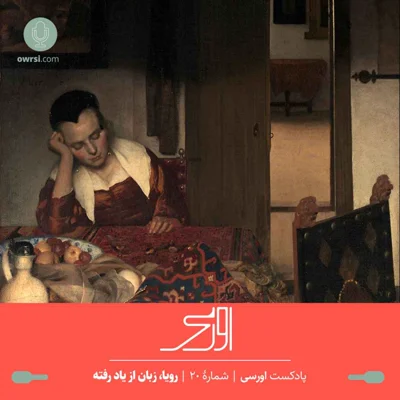 کاور قسمت ۲۰ پادکست اورسی - رویا، زبان از یاد رفته