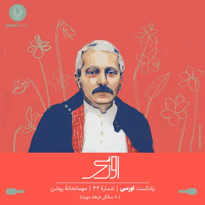 کاور قسمت ۳۲ پادکست اورسی | مهمانخانۀ روشن (۸٠ سالگی فرهاد)