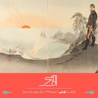 کاور قسمت ۲۷ پادکست اورسی - یک زمان، یک دیدار