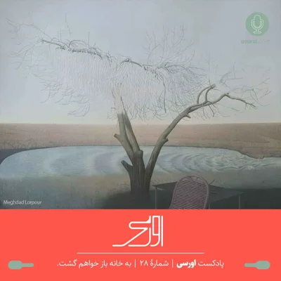 کاور قسمت ۲۸ پادکست اورسی - به خانه باز خواهم گشت
