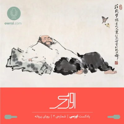 کاور اپیزود دوم پادکست اورسی | رویای پروانه