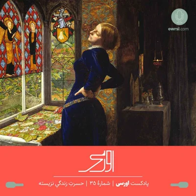 کاور قسمت ۳۵ پادکست اورسی - حسرت زندگی نزیسته