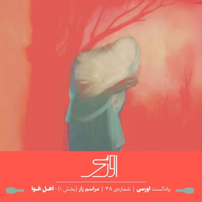 کاور قسمت ۳۸ پادکست اورسی – مراسم زار بخش ۱ | اهل هوا