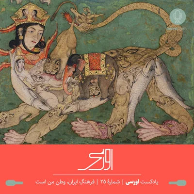 کاور قسمت ۲۵ پادکست اورسی - فرهنگ ایران، وطن من است