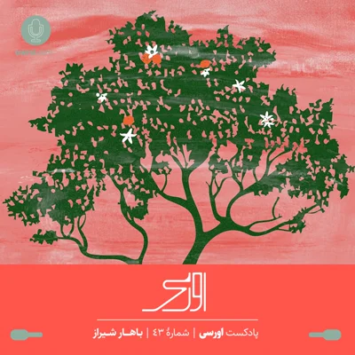 کاور قسمت ۴۳ پادکست اورسی - باهار شیراز