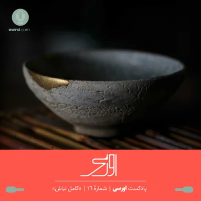 کاور قسمت شانزدهم پادکست اورسی - کامل نباش