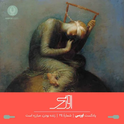 کاور قسمت ۲۴ پادکست اورسی - زنده بودن، مبارزه است