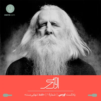 کاور اپیزود اول پادکست اورسی | فقط تنهایی ست