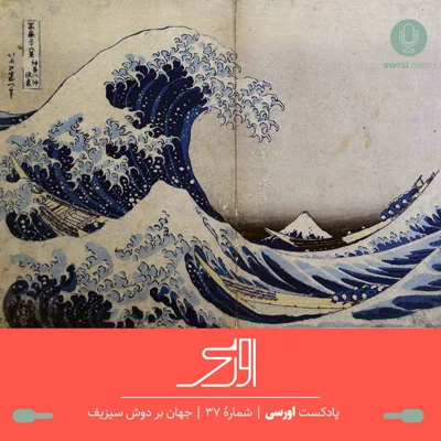 کاور قسمت ۳۷ پادکست اورسی – جهان بر دوش سیزیف