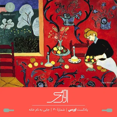 کاور قسمت ۳۰ پادکست اورسی – جایی به نام خانه