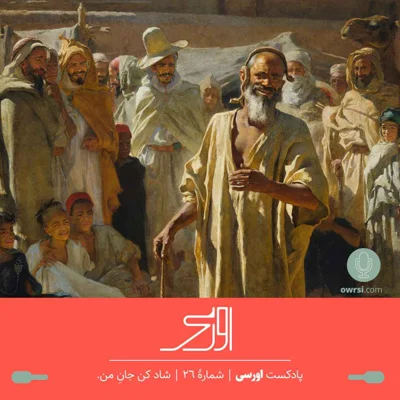 کاور قسمت ۲۶ پادکست اورسی - شاد کن جانِ من