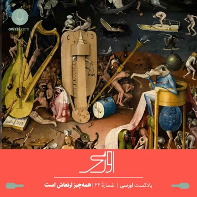 کاور قسمت ۲۲ پادکست اورسی – همه‌چیز ارتعاش است