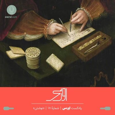 کاور قسمت هجدهم پادکست اورسی - نوشتن