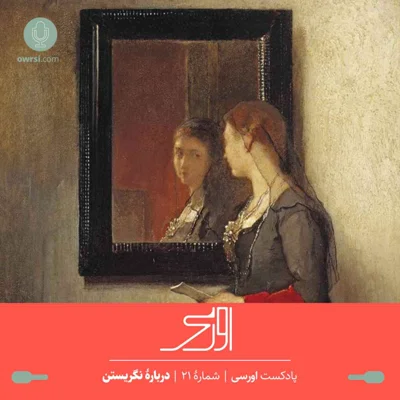 کاور قسمت ۲۱ پادکست اورسی - دربارۀ نگریستن
