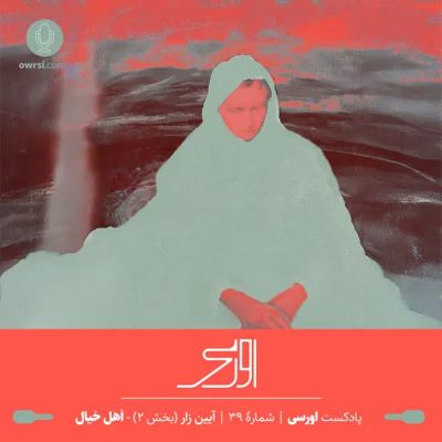 کاور قسمت ۳۹ پادکست اورسی – مراسم زار بخش ۲ | اهل خیال