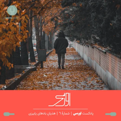 کاور قسمت ششم پادکست اورسی | هذیانِ بادهای پاییزی