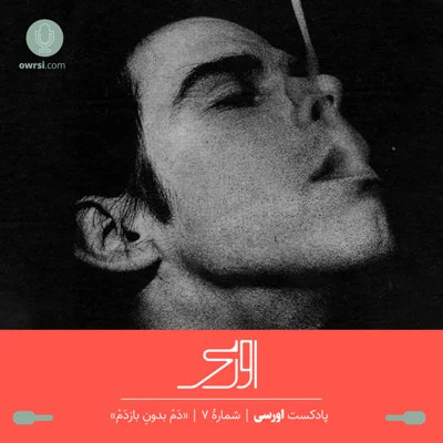 کاور قسمت هفتم پادکست اورسی | دَم بدونِ بازدم