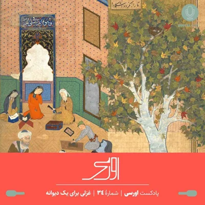 کاور قسمت ۳۴ پادکست اورسی - غزلی برای یک دیوانه