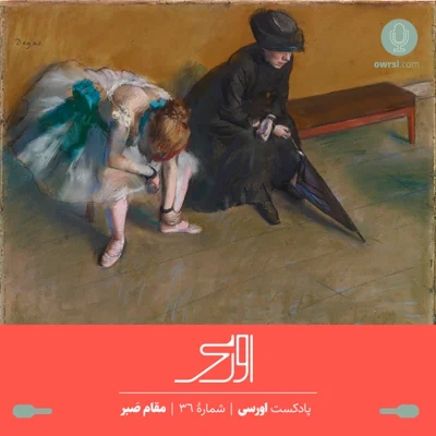 کاور قسمت ۳۶ پادکست اورسی – مقام صبر