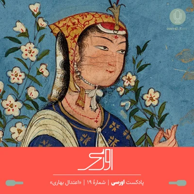 کاور قسمت نوزدهم پادکست اورسی - اعتدال بهاری