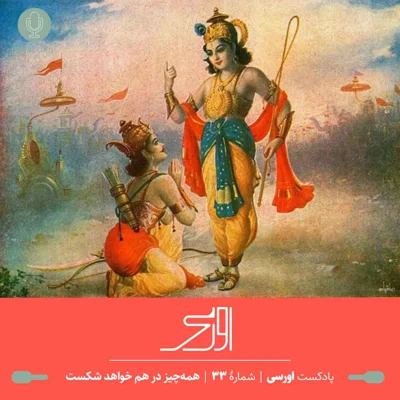 کاور قسمت ۳۳ پادکست اورسی - همهچیز در هم خواهد شکست